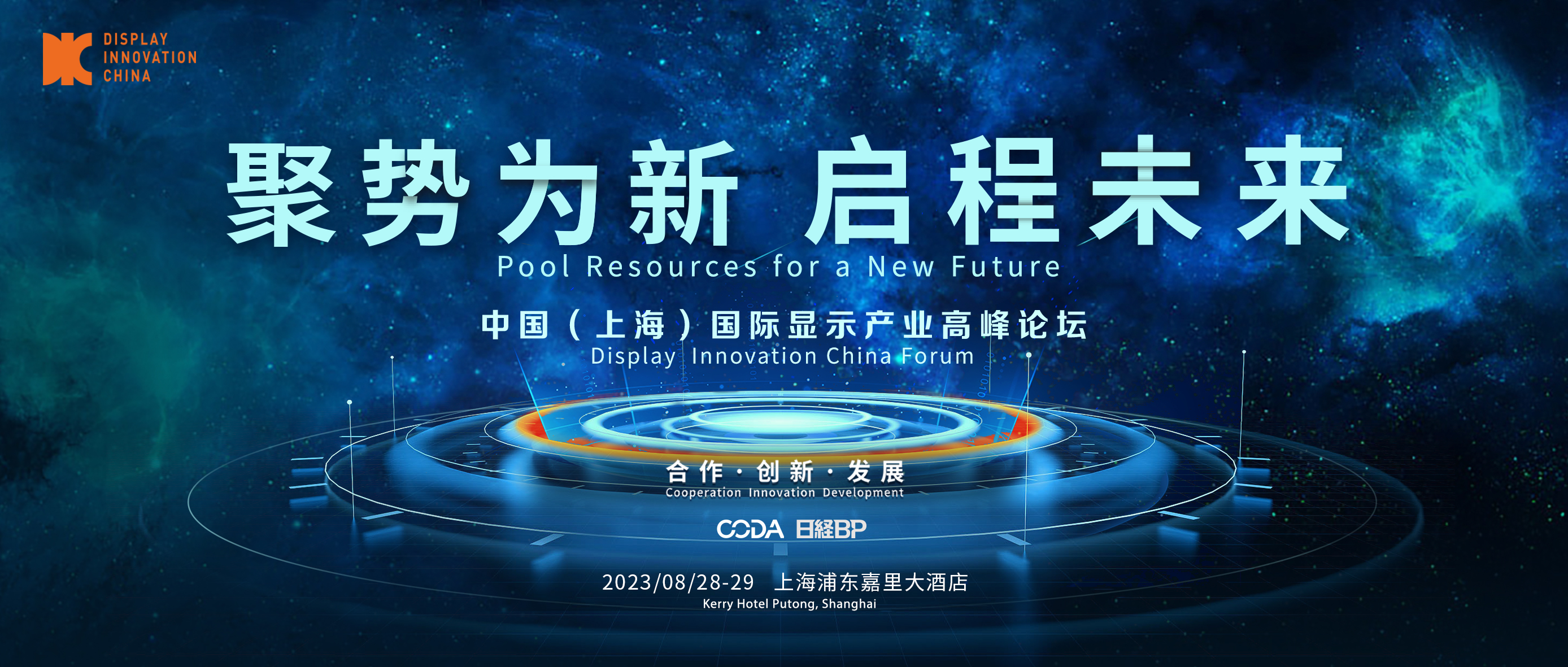 聚勢(shì)為新，加速起跑搶賽道，DIC2023邀您啟程未來(lái)！