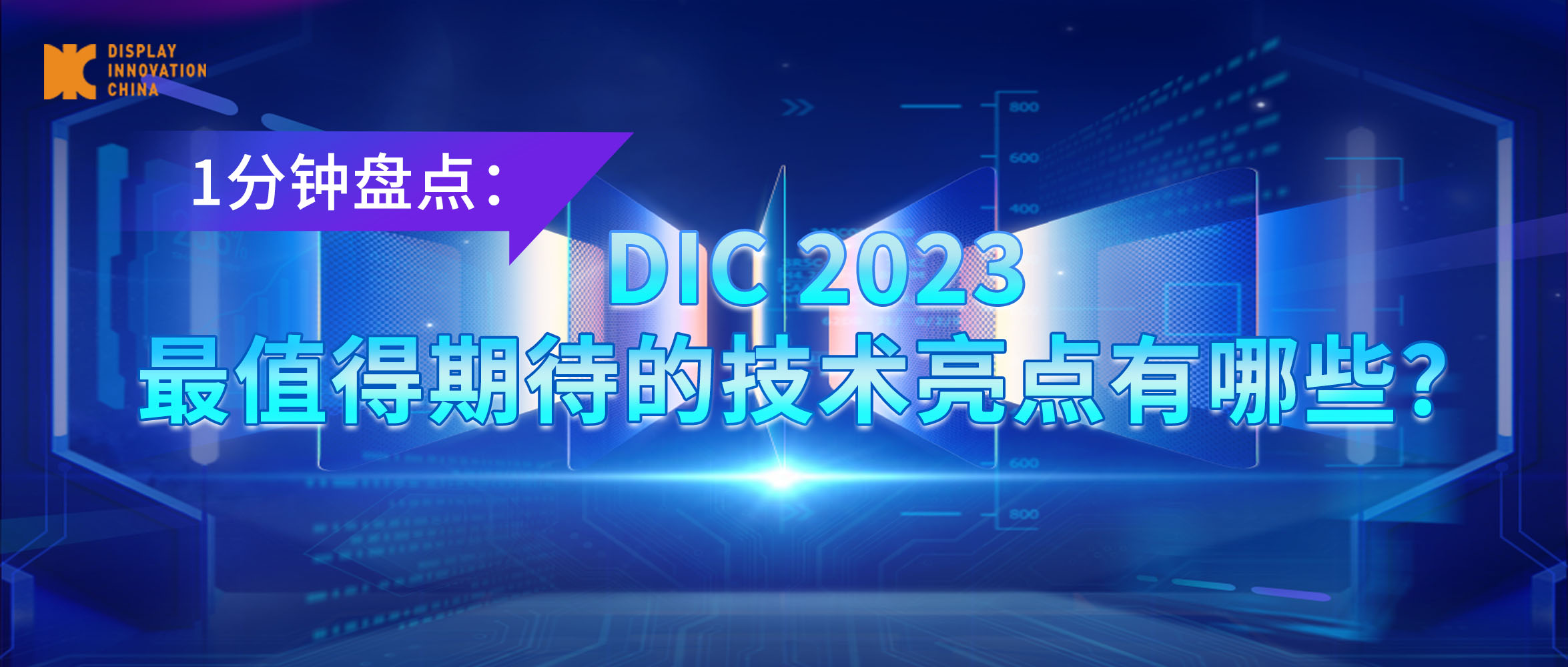 盤(pán)點(diǎn)丨DIC 2023最值得期待的技術(shù)亮點(diǎn)有哪些？