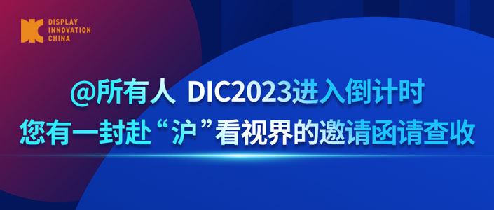 @所有人 DIC2023進(jìn)入倒計(jì)時(shí)，您有一封赴“滬”看視界的邀請(qǐng)函請(qǐng)查收