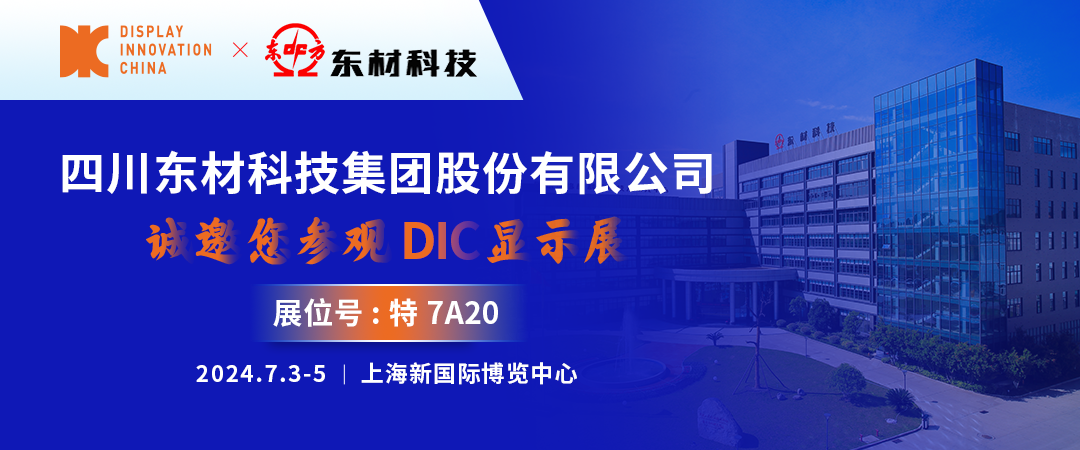 DIC 2024展商丨東材科技，光學(xué)級(jí)聚酯基膜賦能顯示產(chǎn)業(yè)新發(fā)展
