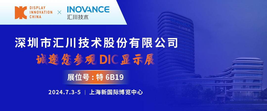 DIC 2024展商丨匯川技術(shù)，中國(guó)工業(yè)自動(dòng)化控制與驅(qū)動(dòng)技術(shù)領(lǐng)導(dǎo)者